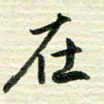 吴伟在书法图片