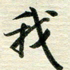 吴伟我书法图片