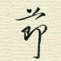 吴伟节书法图片