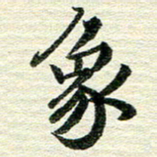 吴伟象书法图片
