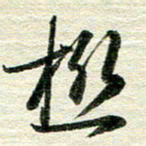 吴伟极书法图片