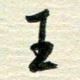 吴伟王书法图片