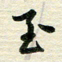 吴伟至书法图片
