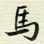 吴伟马书法图片