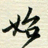 吴伟始书法图片