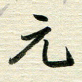 吴伟元书法图片