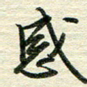 吴伟感书法图片