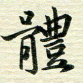 吴伟体书法图片