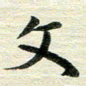 吴伟文书法图片