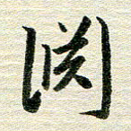 吴伟渊书法图片