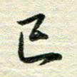 吴伟已书法图片