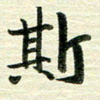 吴伟斯书法图片