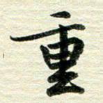 吴伟重书法图片