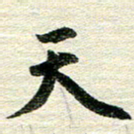 吴伟天书法图片