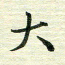 吴伟大书法图片