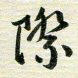 吴伟际书法图片
