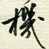 吴伟机书法图片