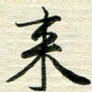 吴伟来书法图片