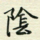 吴伟阴书法图片