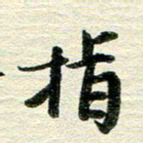 吴伟指书法图片