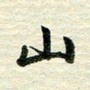 吴伟山书法图片