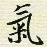 吴伟气书法图片