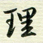 吴伟理书法图片