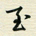 吴伟至书法图片