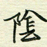 吴伟阴书法图片
