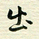 吴伟出书法图片