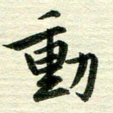 吴伟动书法图片
