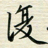 吴伟复书法图片