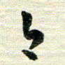 吴伟今书法图片