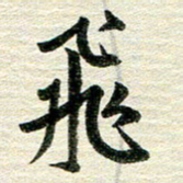吴伟飞书法图片