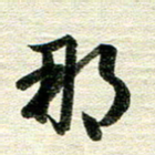 吴伟那书法图片