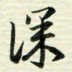 吴伟深书法图片