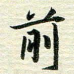 吴伟前书法图片