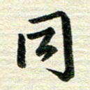 吴伟同书法图片