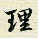 吴伟理书法图片