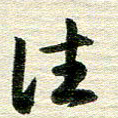 吴伟往书法图片