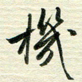 吴伟机书法图片