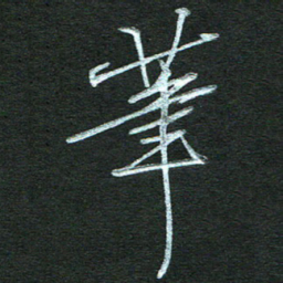 孙健笔书法图片