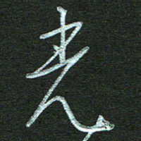 孙健光书法图片