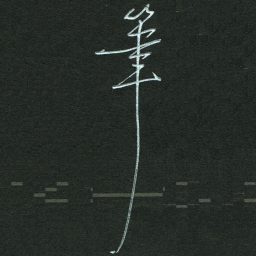 孙健笔书法图片