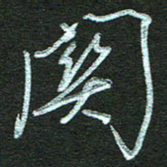孙健关书法图片
