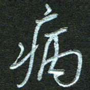 孙健病书法图片