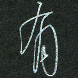 孙健有书法图片