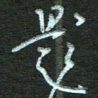 孙健题书法图片