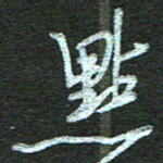 孙健点书法图片