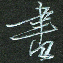 孙健书书法图片